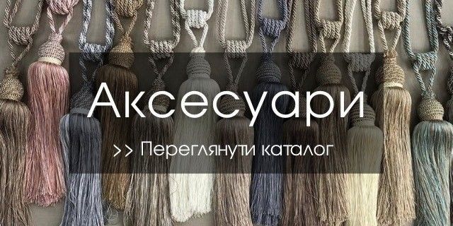 аксесуари