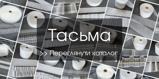 тасьма