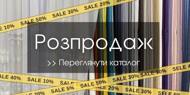 Розпродаж